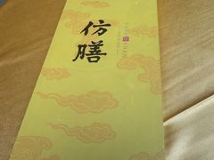 -仿膳饭庄·宫廷风味(百年传承店)