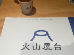 -火山屋台(新街口店)