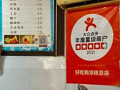 -好吃狗凉糕总店