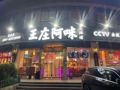 -王庄阿咪海鲜大排档(象园店)