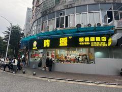 -鹅簋(顺德总店)