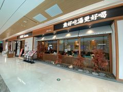 门面-江渔儿酸菜鱼·拔草餐厅(虎门君乐汇店)