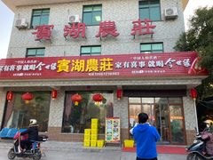 门面-宾湖农庄·农场特色(太湖龙之梦店)