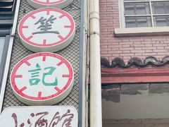 -花笙记打边炉·煲仔饭(五大道店)