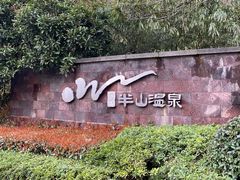 -天目湖涵田半山温泉