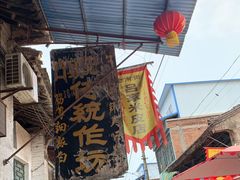 门面-吕家米皮