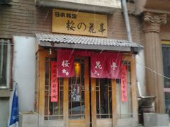 门面-樱の花亭日本料理店