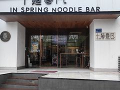 -十面春风·江南面馆(崇宁路店)