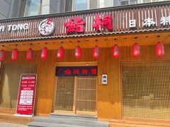 门面-鮨桐日本料理(望京店)