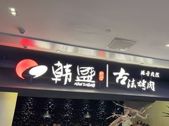 -韩盛·古法烤肉店(皇城恒隆广场店)