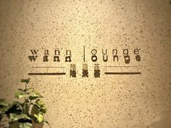 -wann lounge 低温慢煮牛排·清吧