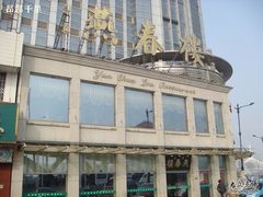 建筑外观-燕春楼(海河华鼎店)