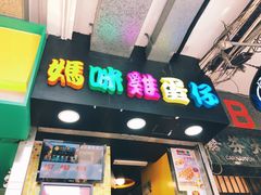 -妈咪鸡蛋仔(尖沙咀东分店)