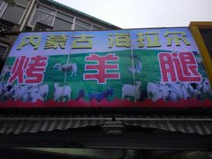 门面-内蒙古海拉尔烤羊腿·烤全羊·烧烤