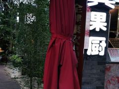 -翼果厨(总店)