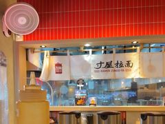 -寸屋拉面(凯德晶萃店)