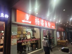 -杨婆鱼粉(骆仙路店)