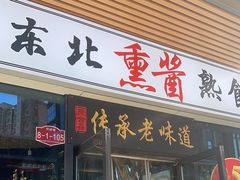 -聚合鑫东北熏酱熟食麻辣面(长阳店)
