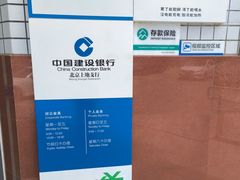 -中国建设银行(北京上地支行)