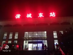 -蒲城东站