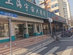 -鲜得来排骨年糕(即墨路店)