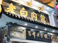 门面-老白肉馆(临江小区店)