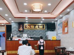 大堂-仁信老铺(华盖路店)