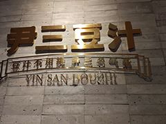 -尹三豆汁(前门旗舰店)