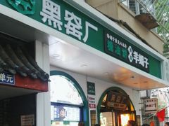 -黑窑厂糖油饼烤鸭·清真菜(旗舰店)