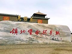 -镇北堡西部影城