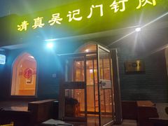 -清真吴记门钉肉饼·喜多利