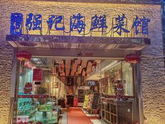 -强记海鲜·大排档(蛇口新街店)