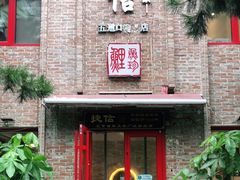 门面-捷信牛奶甜品世家(五道口店)