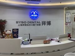 -泰康拜博口腔(世博园乐尔店)