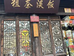 -粗茶淡饭(东关街店)