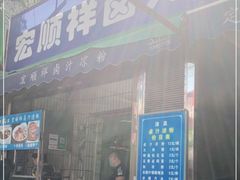门面-清真·宏顺祥卤汁凉粉(大皮院店)