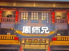 -周师兄大刀腰片火锅(磁器口直营店)