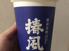 -椿风·养身茶饮(吉大店)