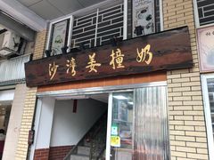 门面-沙湾姜撞奶甜品店(昌岗中路店)