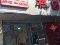 门面-非遗近水楼糕团(景德路店)
