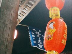 -袁记花椒鸭