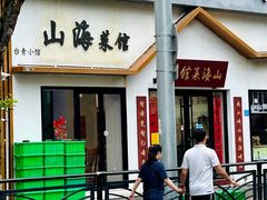 -山海菜馆·海肠捞饭·青岛菜(栈桥店)