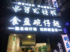 门面-食盈碗仔翅(星玺广场店)
