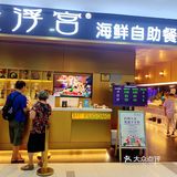 🤗吃海鲜自助就来这家，真的超级好吃！