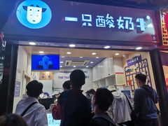 门面-一只酸奶牛(八一路店)