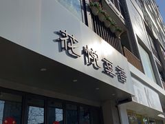 -花悦豆香