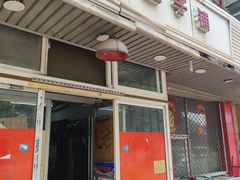 -四平包子铺