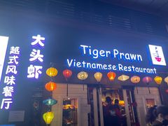 门面-大头虾越式风味餐厅(光明广场店)