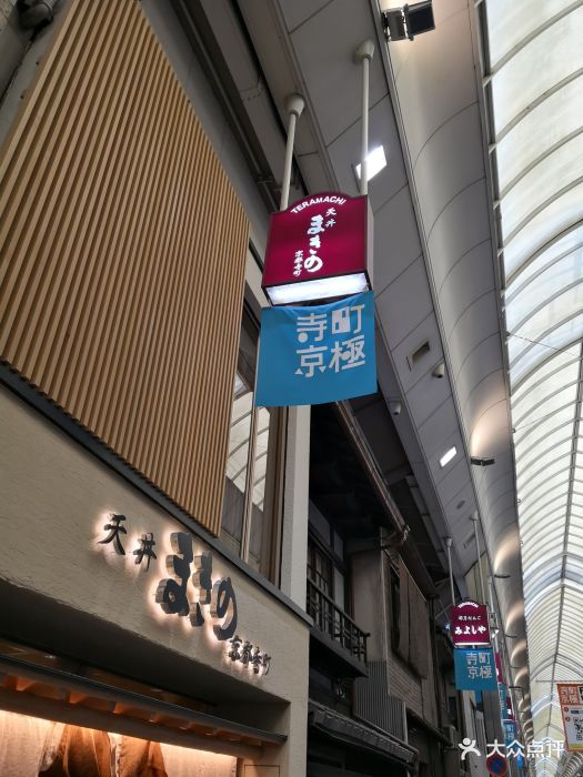 天丼まきの(京都寺町店)图片 - 第31张