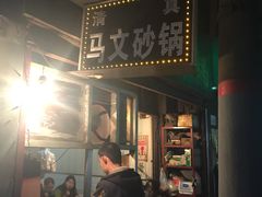 门面-清真·马文砂锅大全(麦苋街店)